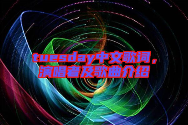 tuesday中文歌詞，演唱者及歌曲介紹
