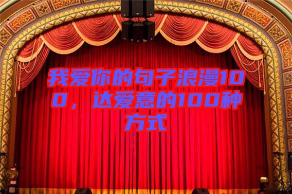 我愛你的句子浪漫100，達愛意的100種方式