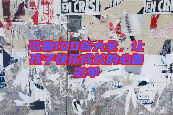 歌曲100首大全，讓孩子快樂成長的必備歌單