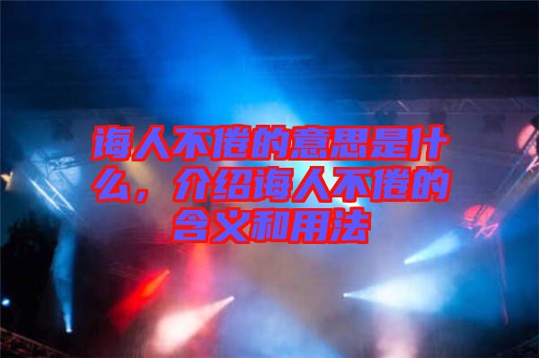 誨人不倦的意思是什么，介紹誨人不倦的含義和用法