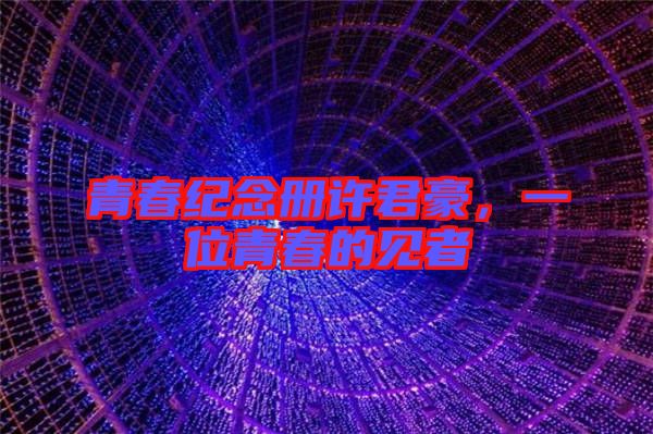 青春紀(jì)念冊(cè)許君豪，一位青春的見者