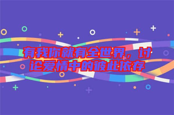 有我你就有全世界，討論愛情中的彼此依存