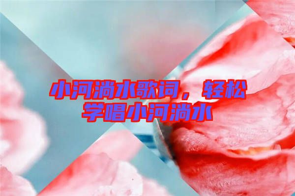 小河淌水歌詞，輕松學(xué)唱小河淌水