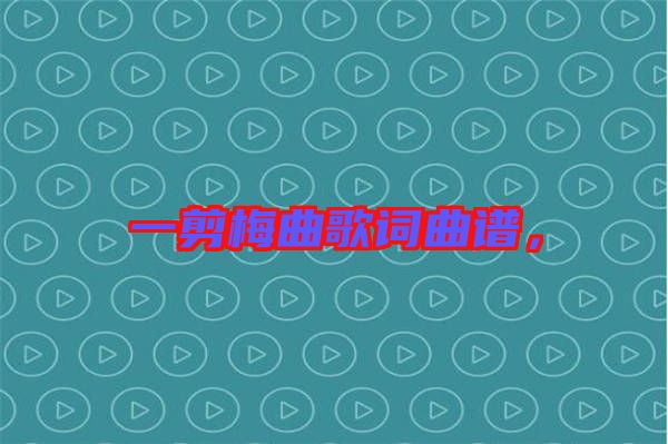 一剪梅曲歌詞曲譜，