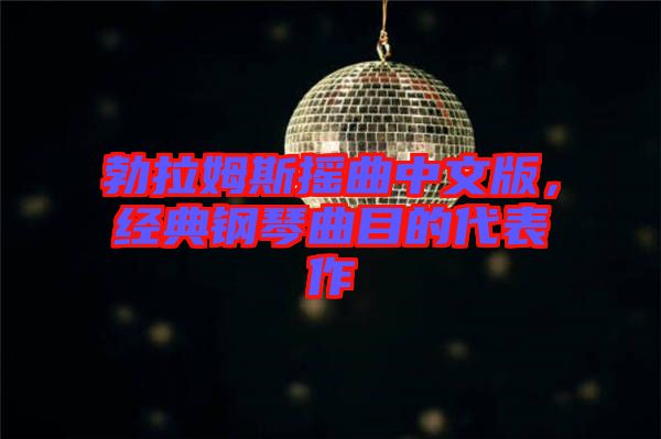 勃拉姆斯搖曲中文版，經(jīng)典鋼琴曲目的代表作
