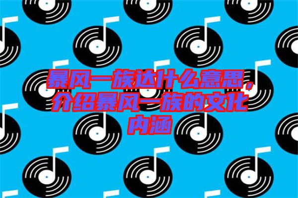 暴風(fēng)一族達什么意思，介紹暴風(fēng)一族的文化內(nèi)涵