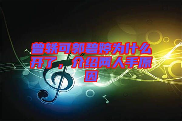 曾軼可郭碧婷為什么開了，介紹兩人手原因