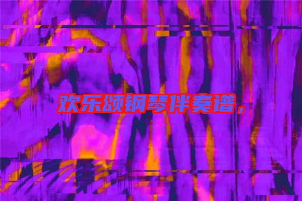 歡樂頌鋼琴伴奏譜，
