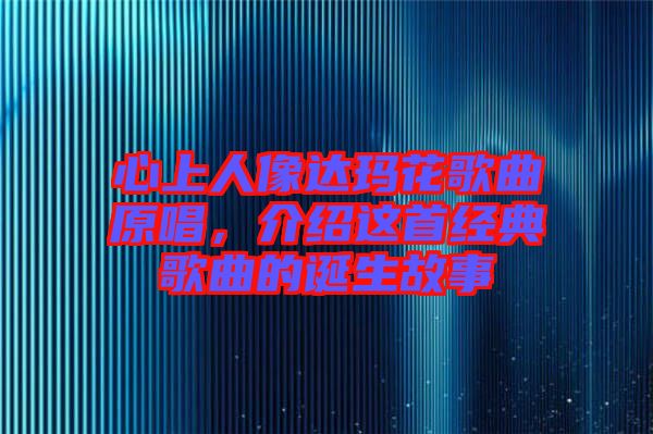 心上人像達瑪花歌曲原唱，介紹這首經(jīng)典歌曲的誕生故事