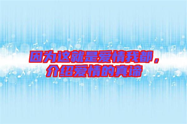 因為這就是愛情我都，介紹愛情的真諦