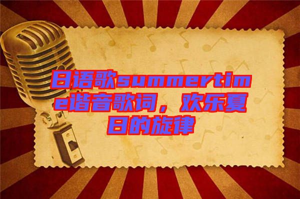 日語歌summertime諧音歌詞，歡樂夏日的旋律