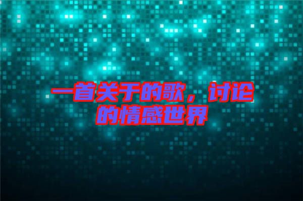 一首關(guān)于的歌，討論的情感世界