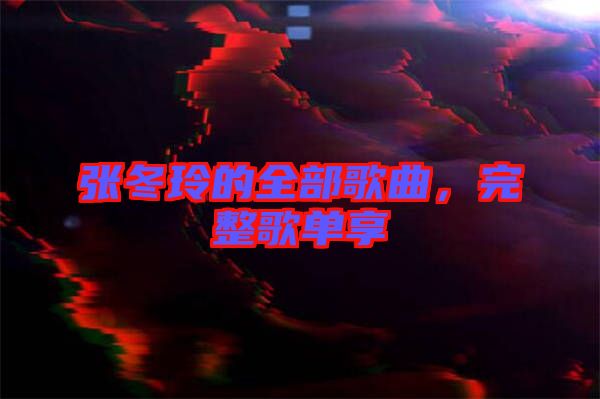 張冬玲的全部歌曲，完整歌單享