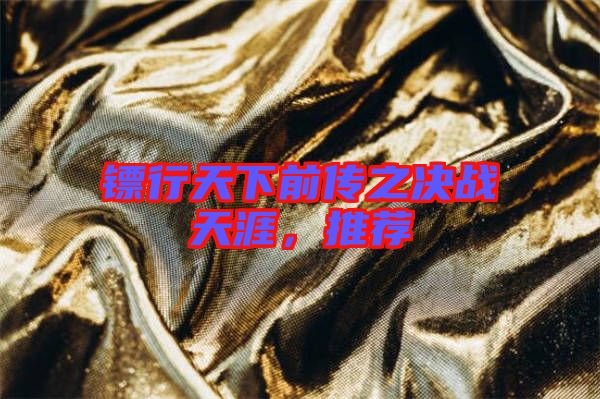 鏢行天下前傳之決戰(zhàn)天涯，推薦