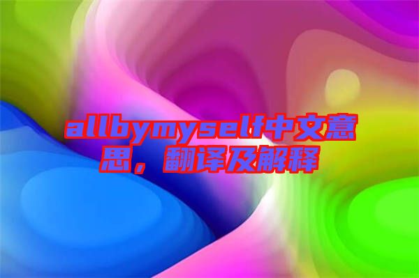 allbymyself中文意思，翻譯及解釋