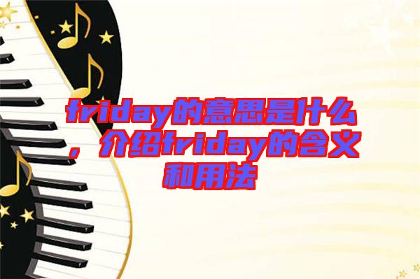friday的意思是什么，介紹friday的含義和用法