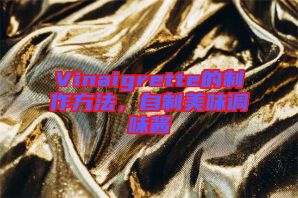 Vinaigrette的制作方法，自制美味調(diào)味醬