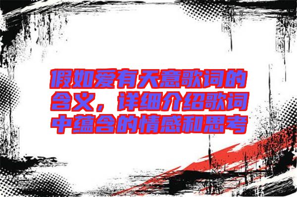 假如愛(ài)有天意歌詞的含義，詳細(xì)介紹歌詞中蘊(yùn)含的情感和思考