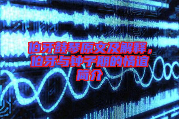 伯牙鼓琴原文及解釋，伯牙與鐘子期的情誼簡介