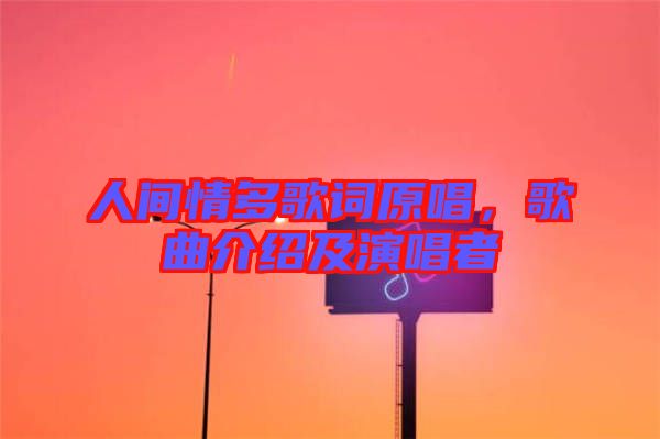 人間情多歌詞原唱，歌曲介紹及演唱者