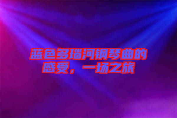 藍色多瑙河鋼琴曲的感受，一場之旅