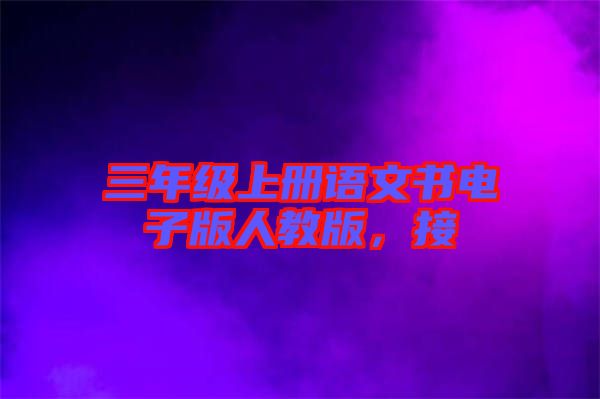 三年級(jí)上冊(cè)語(yǔ)文書電子版人教版，接