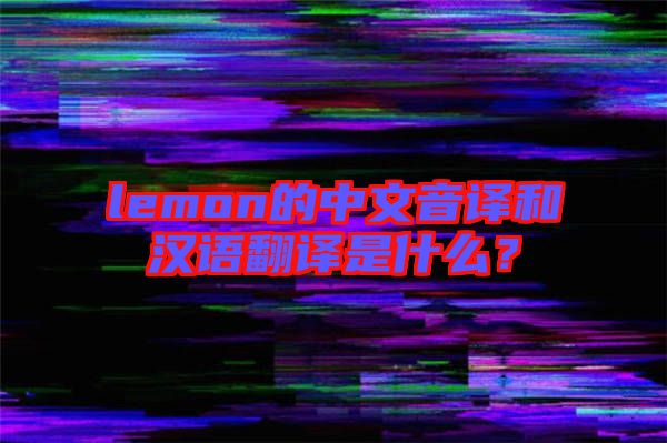 lemon的中文音譯和漢語(yǔ)翻譯是什么？