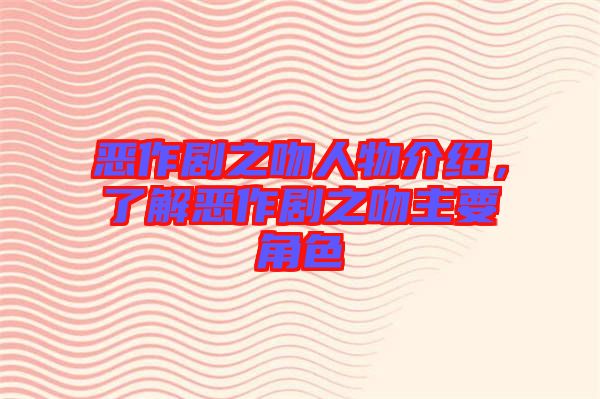 惡作劇之吻人物介紹，了解惡作劇之吻主要角色
