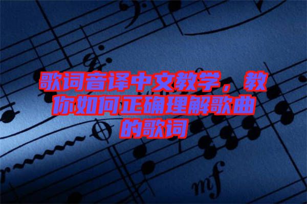 歌詞音譯中文教學(xué)，教你如何正確理解歌曲的歌詞