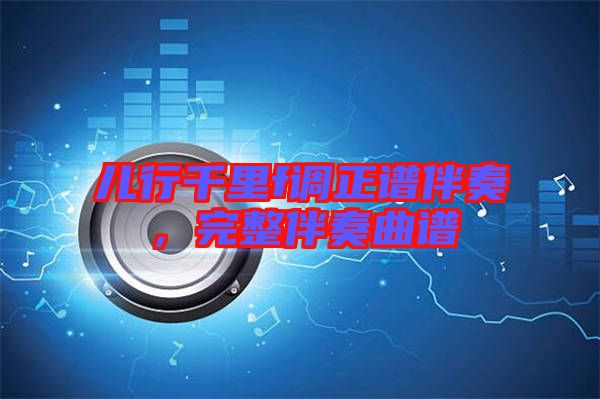 兒行千里f調正譜伴奏，完整伴奏曲譜