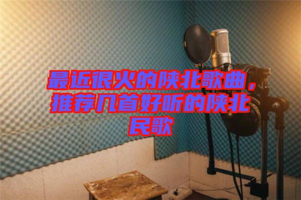 最近很火的陜北歌曲，推薦幾首好聽的陜北民歌