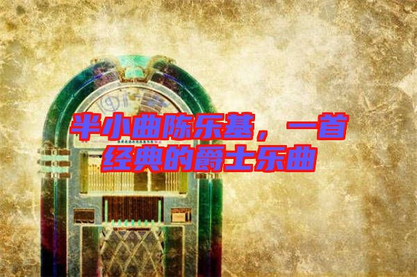 半小曲陳樂基，一首經(jīng)典的爵士樂曲