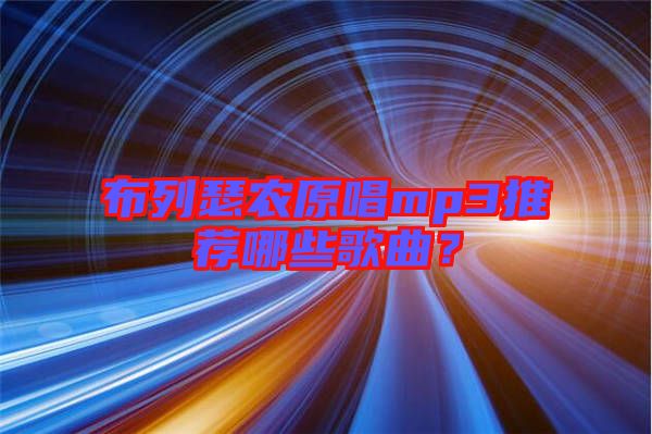 布列瑟農(nóng)原唱mp3推薦哪些歌曲？