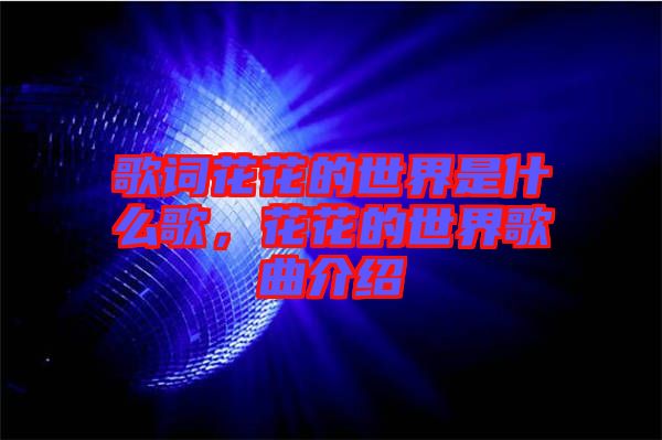 歌詞花花的世界是什么歌，花花的世界歌曲介紹