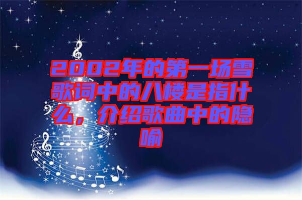 2002年的第一場(chǎng)雪歌詞中的八樓是指什么，介紹歌曲中的隱喻