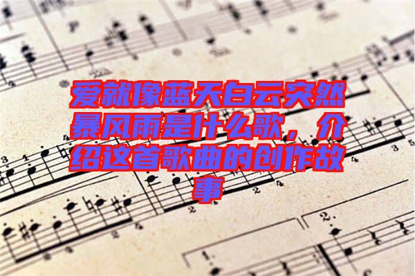 愛(ài)就像藍(lán)天白云突然暴風(fēng)雨是什么歌，介紹這首歌曲的創(chuàng)作故事