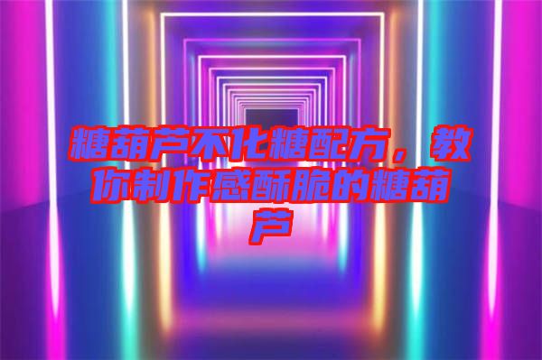 糖葫蘆不化糖配方，教你制作感酥脆的糖葫蘆