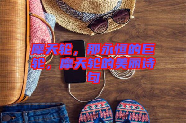 摩天輪，那永恒的巨輪，摩天輪的美麗詩句