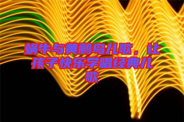 蝸牛與黃鸝鳥兒歌，讓孩子快樂學唱經(jīng)典兒歌