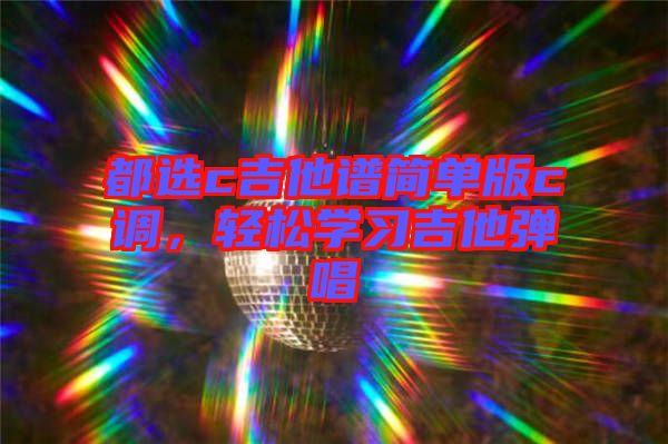 都選c吉他譜簡單版c調，輕松學習吉他彈唱