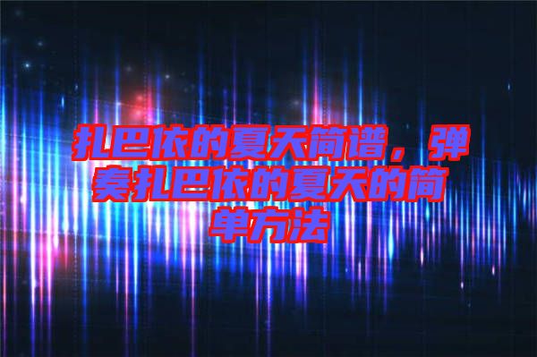 扎巴依的夏天簡譜，彈奏扎巴依的夏天的簡單方法