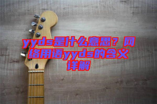 yyds是什么意思？網(wǎng)絡(luò)用語(yǔ)yyds的含義詳解