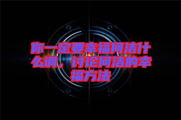 你一定要幸福何潔什么調(diào)，討論何潔的幸福方法