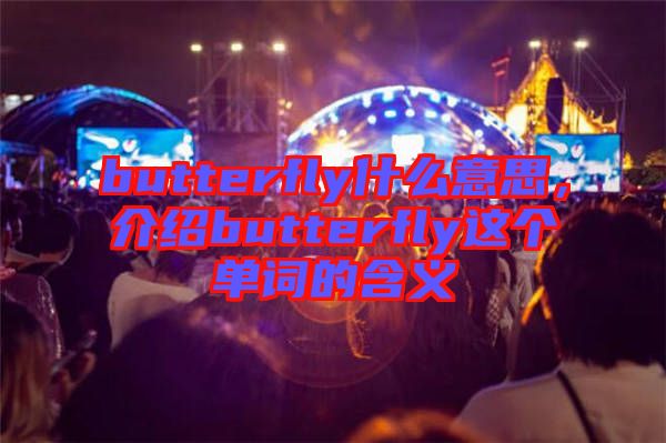 butterfly什么意思，介紹butterfly這個單詞的含義