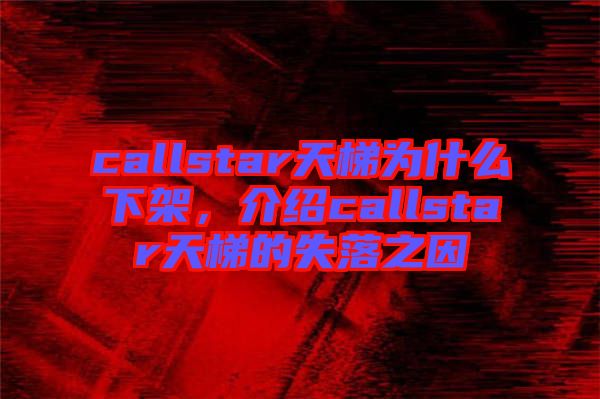 callstar天梯為什么下架，介紹callstar天梯的失落之因