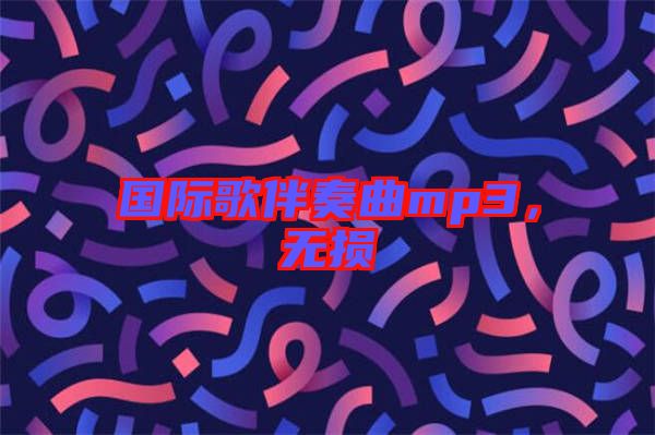 國際歌伴奏曲mp3，無損