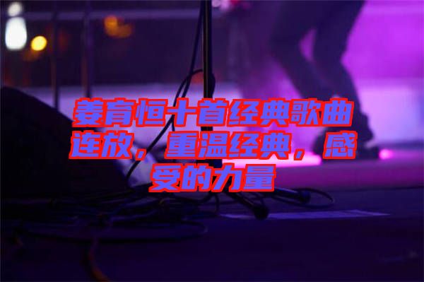姜育恒十首經(jīng)典歌曲連放，重溫經(jīng)典，感受的力量