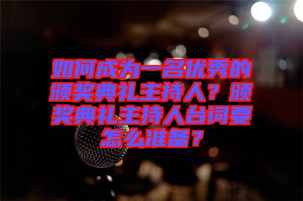 如何成為一名優(yōu)秀的頒獎(jiǎng)典禮主持人？頒獎(jiǎng)典禮主持人臺(tái)詞要怎么準(zhǔn)備？