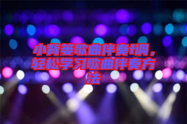 小背簍歌曲伴奏f調(diào)，輕松學(xué)習(xí)歌曲伴奏方法