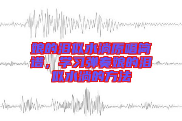 娘的淚似水淌原唱簡譜，學習彈奏娘的淚似水淌的方法